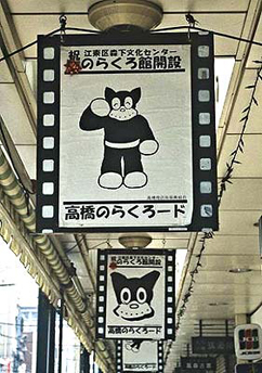 のらくろード。東京都江東区森下の高橋商店街振興組合が商店街の活性化に起用。グッズやイベントに往年を懐かしむ声とともに若者やちびっ子ファンも急増中。