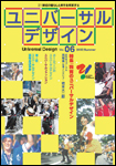 季刊ユニバーサルデザイン　06号