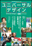 季刊ユニバーサルデザイン　08号
