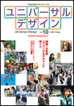 季刊ユニバーサルデザイン　10号