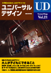 季刊ユニバーサルデザイン21号